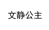 [41类]文静公主