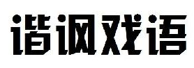 谐讽戏语 