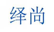 绎尚 