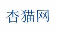 杏猫网 