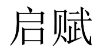 启赋 