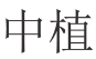 中植 