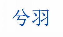 兮羽 