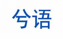 兮语 