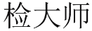 检大师 