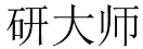 研大师 