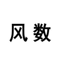 风数 