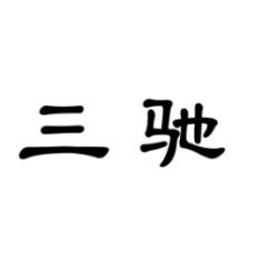 三驰 