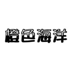 橙色海洋 