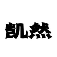 凯然 