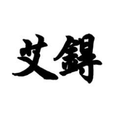 艾锝 