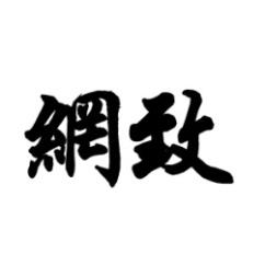 网致 