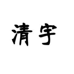 清宇 