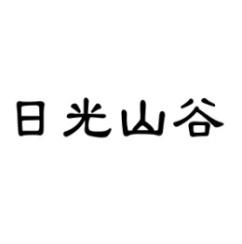 日光山谷 