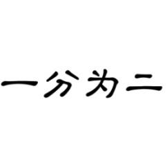一分为二 