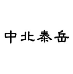 中北泰岳 