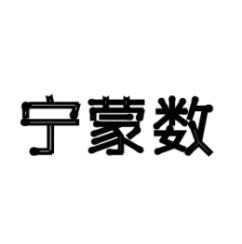宁蒙数 