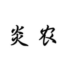 炎农 