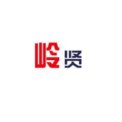 岭贤 