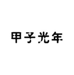 [42类]甲子光年
