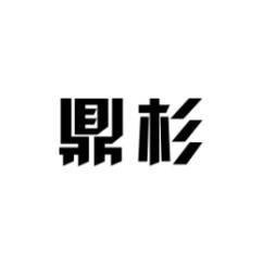 鼎杉 