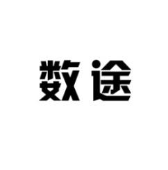 数途 