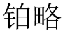 铂略 