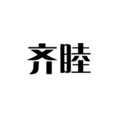 齐睦 