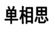 单相思 