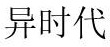 异时代 