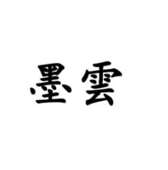 墨云 