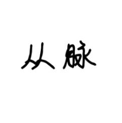 从脉 
