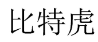 比特虎 