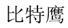 比特鹰 