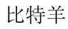 比特羊 