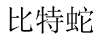 比特蛇 