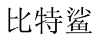 比特鲨 
