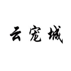 [42类]云宠城