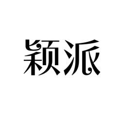  颖派 