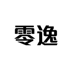 [42类] 零逸