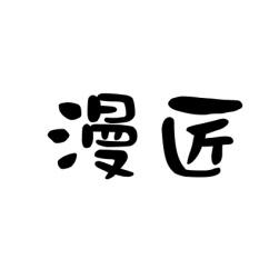 漫匠 
