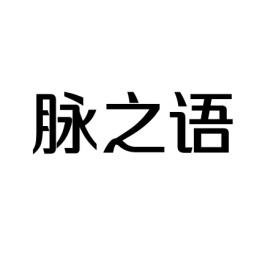脉之语 