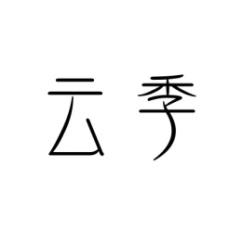 云季 