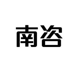 南咨 
