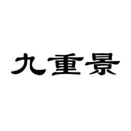 [42类]九重景