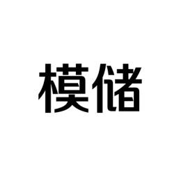 模储 
