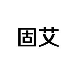 固艾 