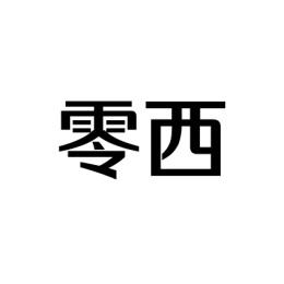 零西 
