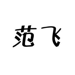 范飞 