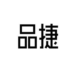 品捷 